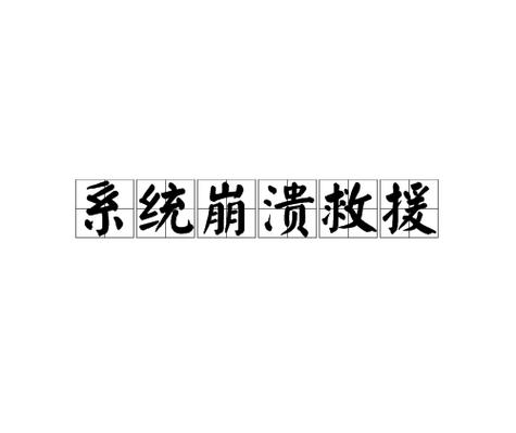 崩溃大陆pc版受到伤害就秒退
