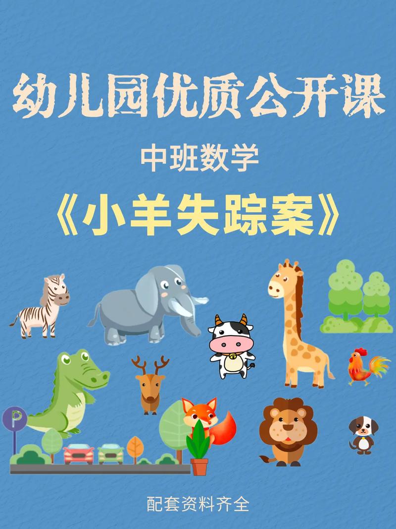 数学小羊找家教案