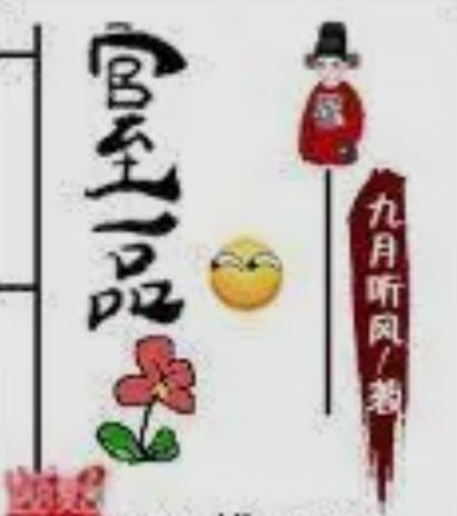 官居一品免费听书截图