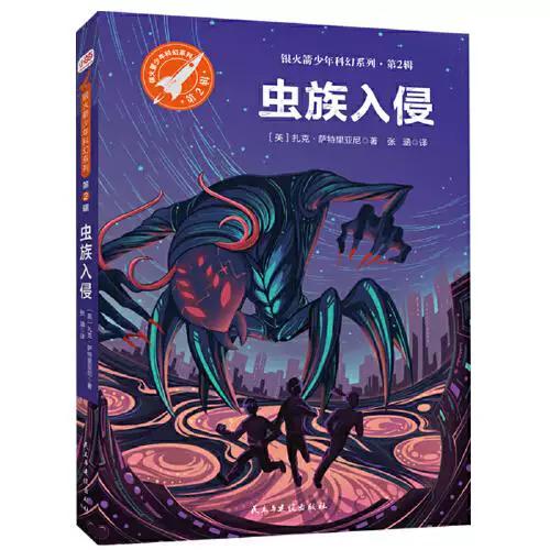 《虫族入侵》动漫
