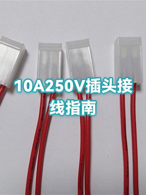 插头接线