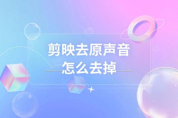 剪映怎么去掉背景音乐保留原声缩略图