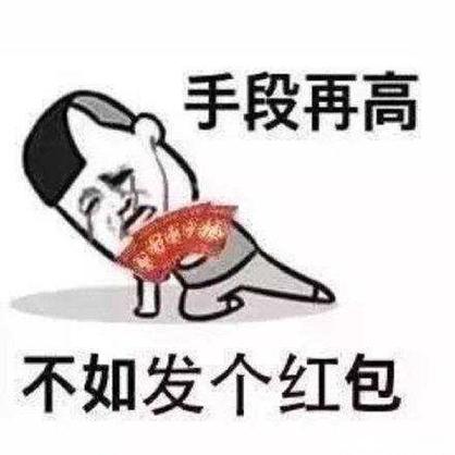 打广告不发红包图片