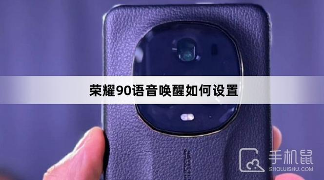 荣耀90有没有语音唤醒功能