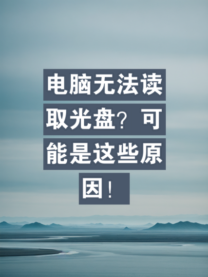 电脑dvd驱动器打不开光盘图标