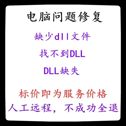 计算机缺少dll文件