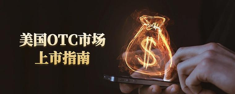 美国OTC属于上市吗
