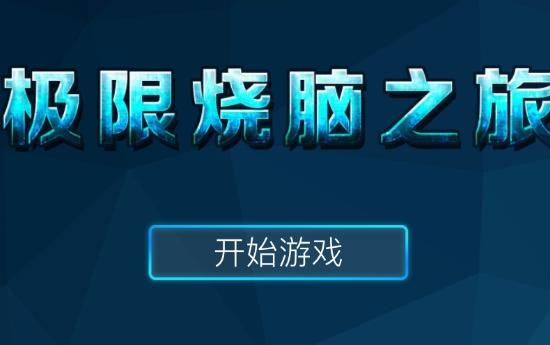极限烧脑之旅有电脑版吗