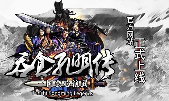 吞食孔明传装备获得