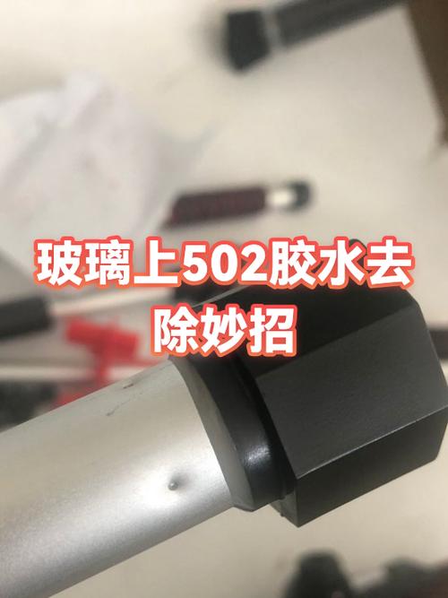 去502胶的最有效方法