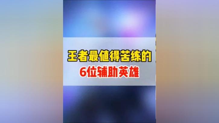辅助最值得苦练的英雄