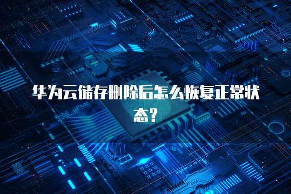 华为被删掉的文件恢复