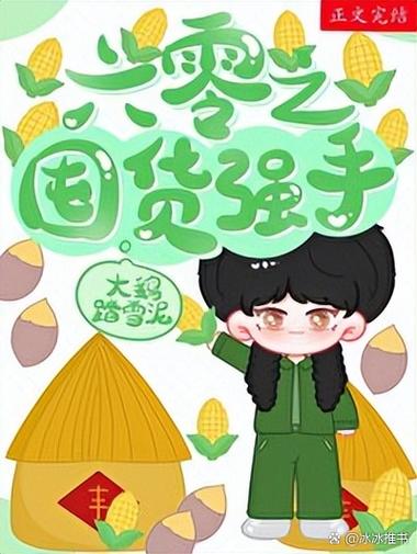 女囤货零元购到年代文