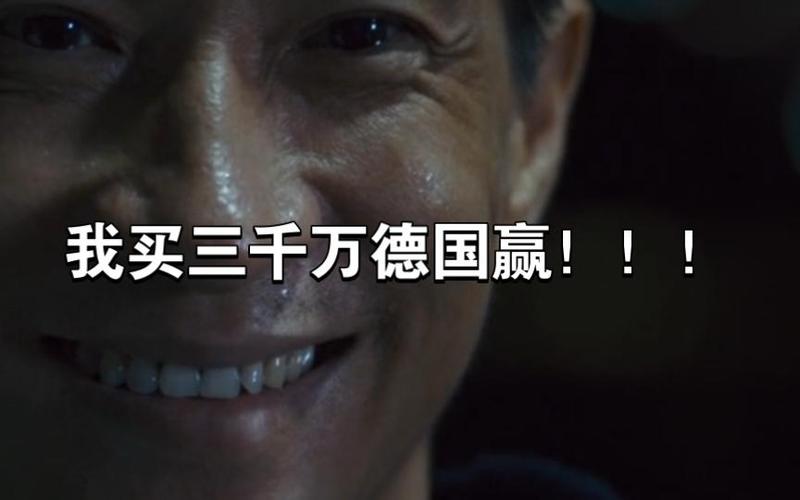 14年1000块买德国赢