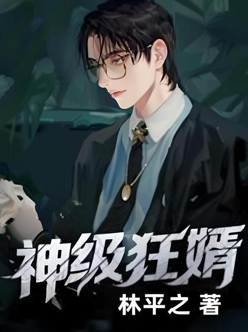 神级狂婿更新时间
