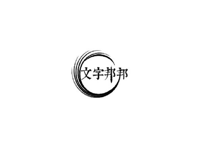文字邦邦
