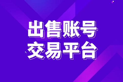 账号购买