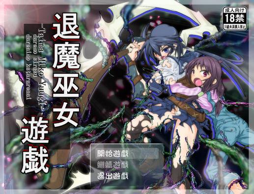 退魔巫女游戏 技能