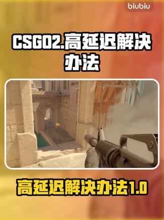 csgo延迟高怎么高