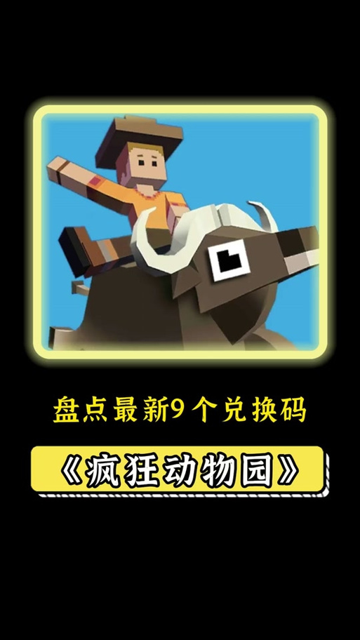 疯狂动物园真的兑换码