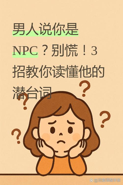 别人说你npc什么意思