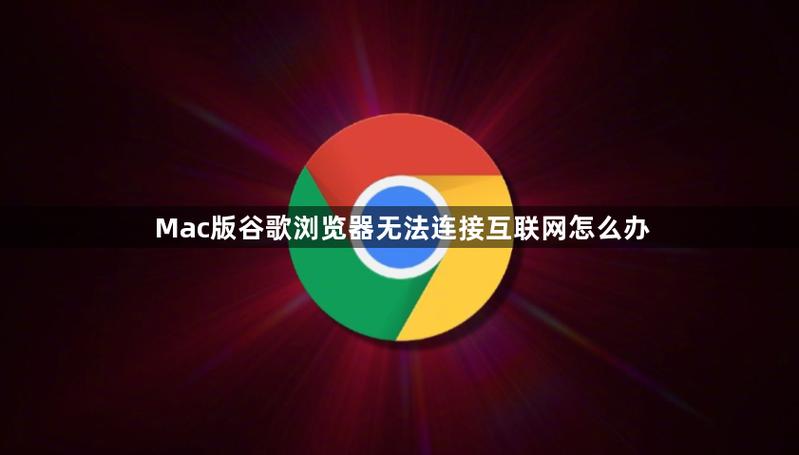 为什么Mac用不了谷歌浏览器