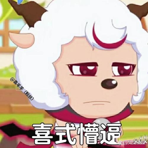 最近火的喜羊羊表情包