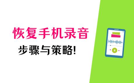 手机录音恢复