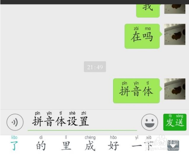 微信聊天如何显示拼音