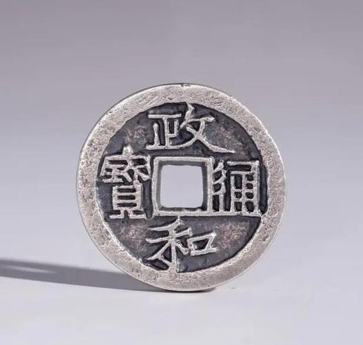 政和通宝铜钱值多少钱