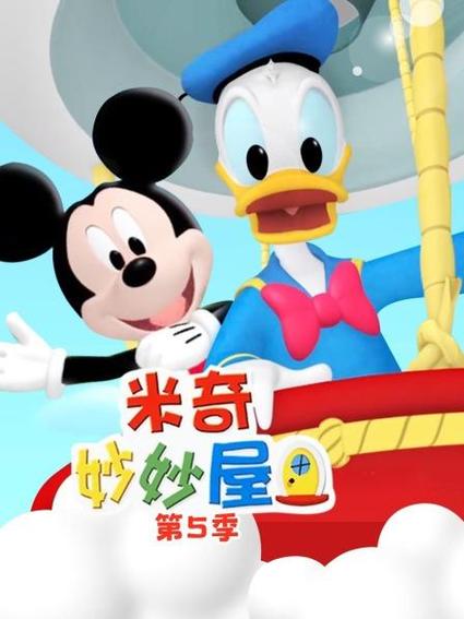 米奇妙妙屋 第五季 动漫图标