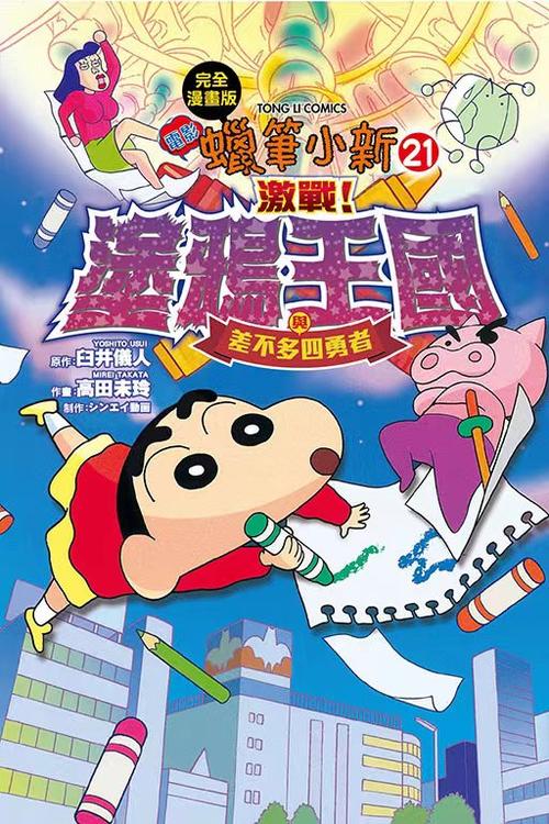 蜡笔小新 激战 涂鸦王国缩略图