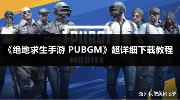 PUBGM怎么下载