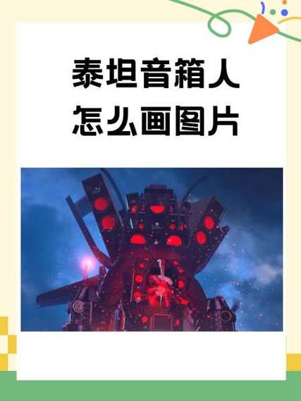 巨形音箱人图片