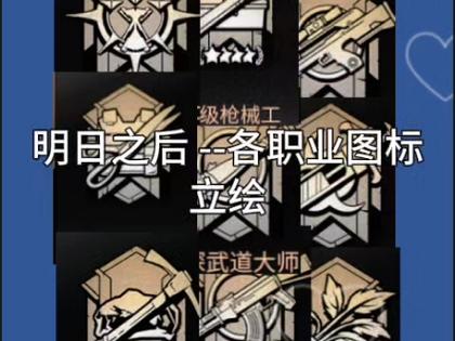 明日之后2026职业推荐