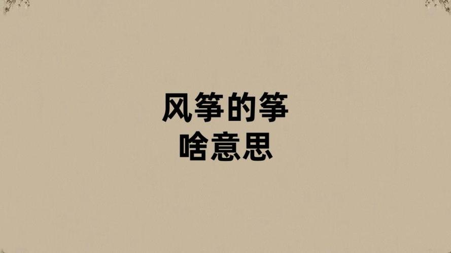 风筝的筝是缩略图