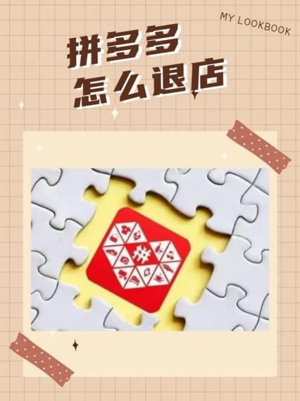 拼多多商家版退店注意事项