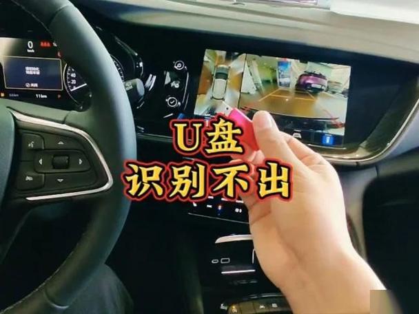 汽车usb插上u盘没反应缩略图