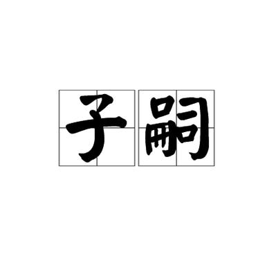 子嗣艰难的古代文