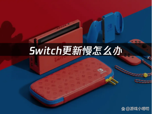 ns更新游戏很慢
