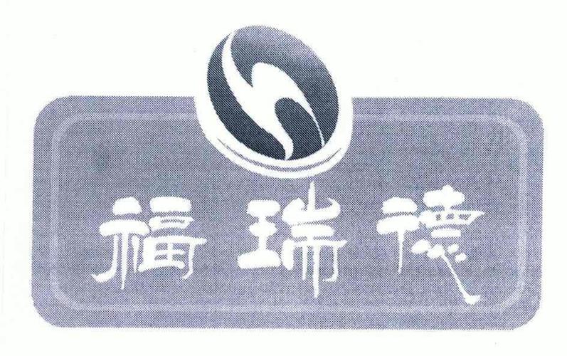 福瑞德谐音什么英文