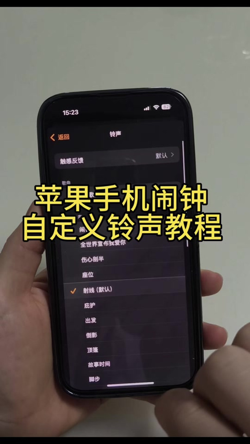 ios闹钟声音设置游戏截图