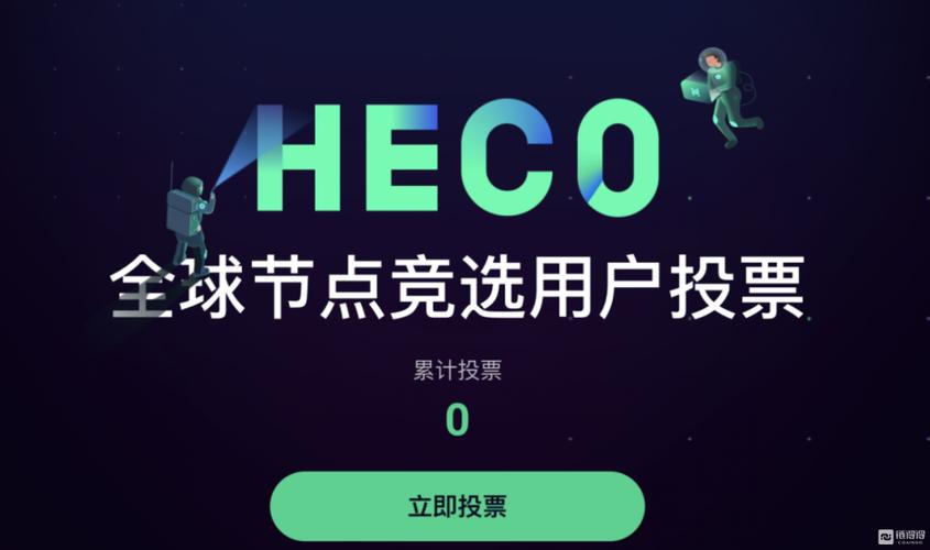 heco节点投票 收益