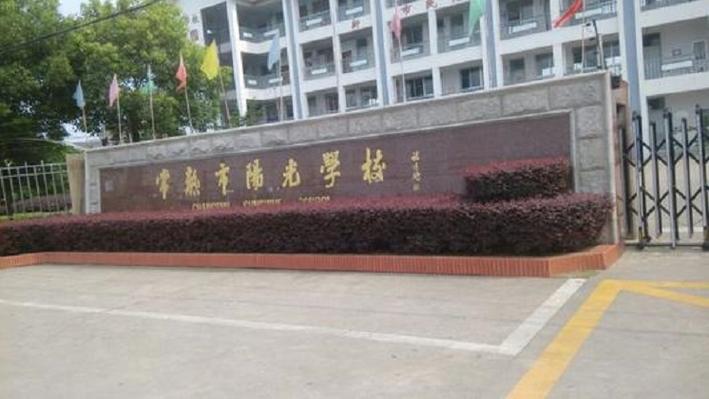 阳光学校是什么学校截图