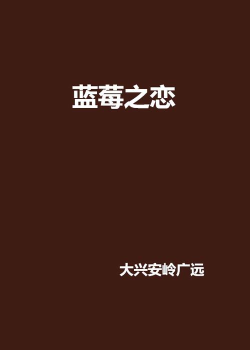 蓝莓小说的全部作品