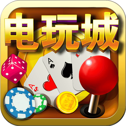 开心电玩城