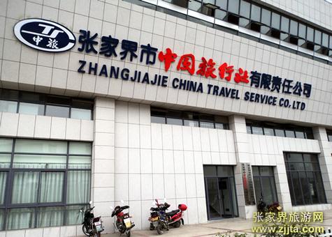 张家界最好三个旅行社截图