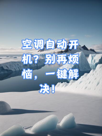 空调开机自动关机是怎么回事图标