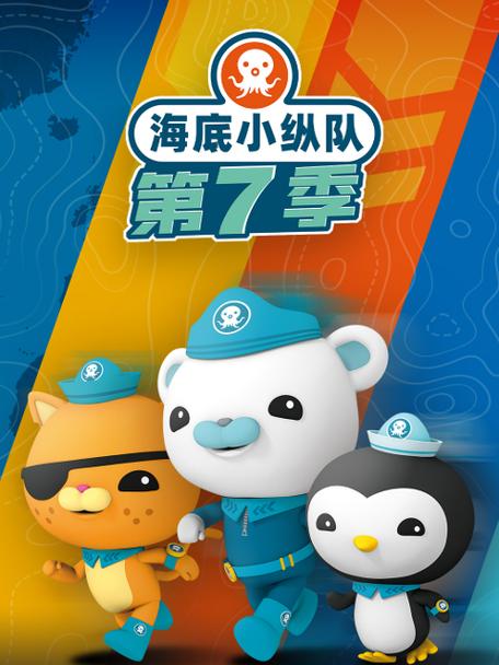 海底小纵队动画片全集免费观看