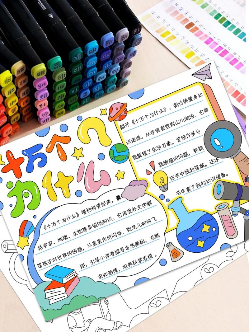十万个为什么漫画组合手抄报
